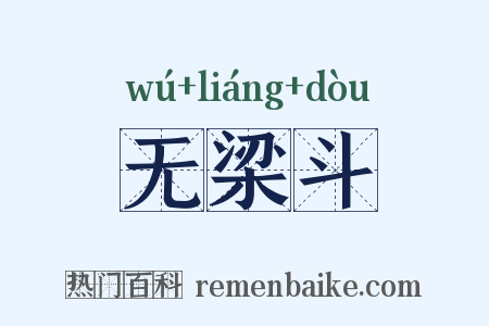 无梁斗是什么意思的图片
